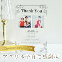 両親家贈呈　贈り物 子育て感謝状 結婚式 贈呈ギフト 名入れ 日付入れ メッセージ対応 おしゃれ 透明 卓上 メモリアル…