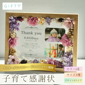 アクリル子育て感謝状　結婚式　両親贈呈　プリザーブドフラワー　おしゃれ花枠　大人かわいい　上品トーン　リビングに馴染む　温かい思い出ギフト　ウェディング準備　花嫁の手紙代わり【i26】