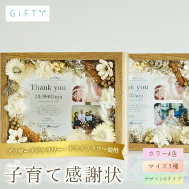花付き　木製子育て感謝状　結婚式　両親贈呈ギフト　プリザーブドフラワー　ナチュラル木目　優しい色合い　卓上サイズ　高見えデザイン　一生残る思い出ギフト【i26】