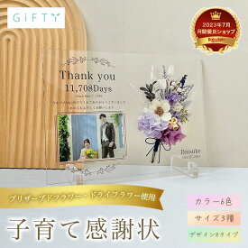 【アクリル 子育て 感謝状】両親プレゼント 披露宴 オーダーメイド 写真入り クリアボード プリザーブドフラワー 両家別文面可 ギフト包装可 メモリアル贈答 フォント選択可 披露宴 卓上にも映える 2個セット可【i27】