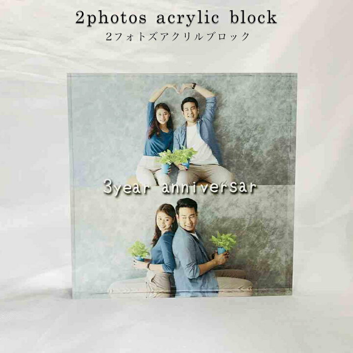 楽天市場 アクリルブロック 2photos デザイン 写真立て 送料無料 Lineで簡単オーダーメイド 家族 カップル 結婚 ウェディング ペット 結婚記念日 結婚祝い 就職祝い 1年記念日 2年記念日 プレゼントボックス カップルフォト 思い出 子供 男性 女性 男女 若い 叔父