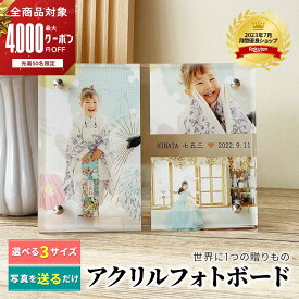 【最大4000円OFF×複数購入クーポンあり】 写真立て 名入れ 【 アクリル フォトボード B05】 写真 家族 写真 プリント フォト 夫婦 プレゼント 七五三 出産 孫 アルバム パネル 誕生日 写真入り 複数 内祝い フォトフレーム 祖父母 お宮参り 100日祝い 節句 写真立て 成人式