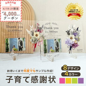 ★2個セット★レビュー特典1000円クーポン★ 【 アクリル 子育て 感謝状 i27】結婚 結婚式 サプライズ 子育て感謝状 ウエディング プレゼント オシャレ フラワー 写真 花束 フォトフレーム 名入れ 入籍 両親 贈呈品 記念品 花 プリザーブドフラワー メッセージ