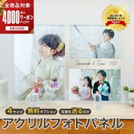 【限定クーポン】 【複数購入クーポンあり】 七五三 写真 内祝い 母の日 【 アクリル フォト パネル A06 …