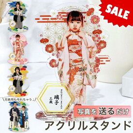 【複数購入クーポンあり】 【 アクリルスタンド P01】 七五三 写真 グッズ アイテム アクスタ キーホルダー アクキー お宮参り お食い初め 男の子 女の子 祖母 祖父 家族写真 フォトスタジオ 子供 プリント 印刷 名入れ 文字入れ 七五三記念 内祝い