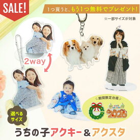 ★1つプレゼント★ 【 2way / 無料台座付 / 両面印刷 】 アクリル キーホルダー スタンド アクキー アクスタ P10 子供 こども キッズ 赤ちゃん ベビー グッズ キーホルダー 家族 オリジナル ギフト 写真 名入れ 祖父母 七五三 内祝い 出産 入学 入園 記念品 記念 プレゼント