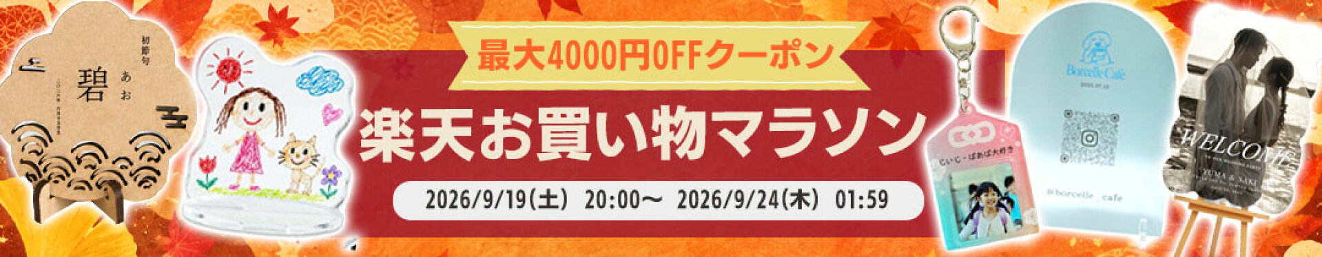 【GiFTY SHOP楽天市場店】09月19日お買い物マラソン開催中！