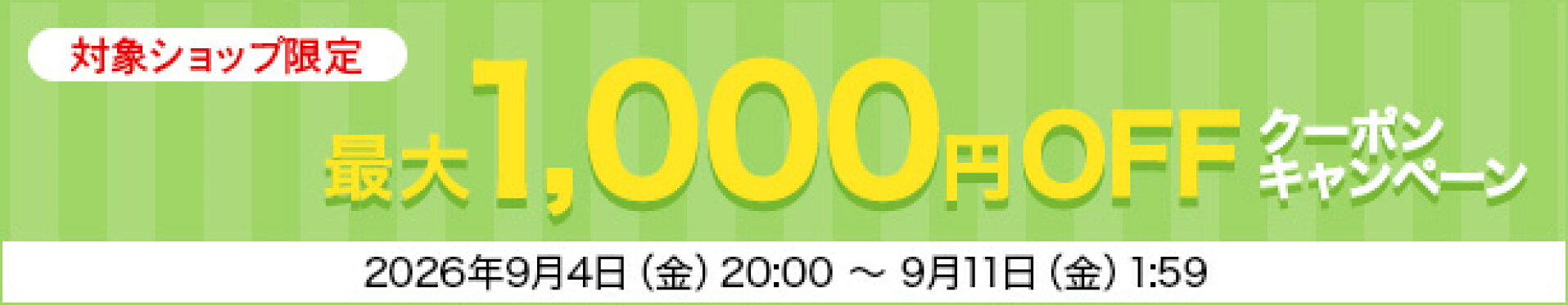 対象ショップで使える最大1,000円OFFクーポンキャンペーン！