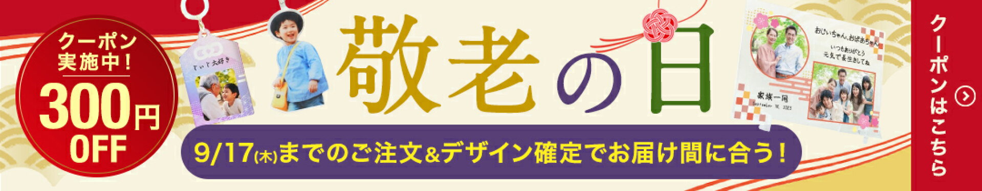 敬老の日にまだ間に合う！300円OFFクーポン配布中