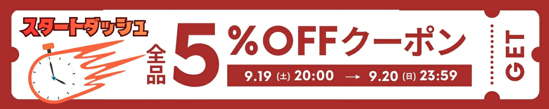 【スタートダッシュクーポン】4,000円以上のご購入で使える！全品対象5％OFF