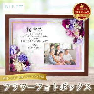 【 長寿祝い フラワーフォトボックス 】古希 喜寿 卒寿 名入れ 名前入り メッセージ プレゼント ギフト 写真 写真立て 花 フラワー プリザーブドフラワー 2024 フォトフレーム 孫から オーダ