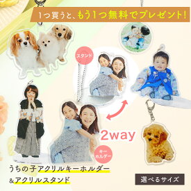 ★1つプレゼント★ 【 2way / 無料台座付 / 両面印刷 】 アクリル キーホルダー スタンド アクキー アクスタ P10 子供 こども キッズ 赤ちゃん ベビー グッズ 家族 オリジナル ギフト 写真 名入れ 祖父母 七五三 内祝い 出産 入学 入園 記念品 記念 プレゼント 推し活