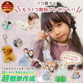★1つプレゼント★ 【 2way / 無料台座付 / 両面印刷 】 アクリル キーホルダー スタンド アクキー アクスタ P10 子供 こども キッズ 赤ちゃん ベビー グッズ キーホルダー 家族 オリジナル ギフト 写真 名入れ 祖父母 七五三 内祝い 出産 入学 入園 記念品 記念 プレゼント
