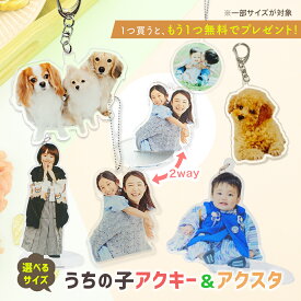 ★1つプレゼント★ 【 2way / 無料台座付 / 両面印刷 】 アクリル キーホルダー 作成 スタンド アクキー アクスタ P10 子供 こども キッズ 赤ちゃん ベビー グッズ 家族 写真 祖父母 七五三 内祝い 出産 入学 入園 記念品 プレゼント 敬老の日 孫 写真入り