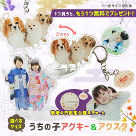 【敬老の日クーポン】 ★1つプレゼント★ 【 2way / 無料台座付 / 両面印刷 】 アクリル キーホルダー 作成 ペット 写真 オーダーメイド 犬 猫 子供 プレゼント ギフト かわいい うちの子 グッズ 思い出 写真入り 名入れ アクスタ アクキー 推し活 敬老の日【P10 】