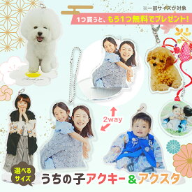 ★1つプレゼント★ 【 2way / 台座付 / 両面印刷 】 アクリル キーホルダー 写真 スタンド アクキー アクスタ 子供 キッズ 赤ちゃん ベビー グッズ 家族 写真 アルバム 祖父母 七五三 出産 入学 入園 内祝い 記念品 敬老の日 撮影小物 プレゼント ギフト 孫 写真入り 【P10】