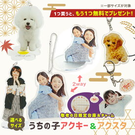 【敬老の日クーポン】 ★1つプレゼント★ 【 2way / 台座付 / 両面印刷 】 アクリル キーホルダー 写真 スタンド アクキー アクスタ 子供 キッズ 赤ちゃん ベビー グッズ 家族 写真 祖父母 七五三 出産 入学 入園 記念品 プレゼント ギフト 敬老の日 孫 写真入り 【P10 】