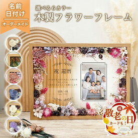 【敬老の日クーポン】 【 木製 フラワー フレーム 長寿祝いデザイン i32】 敬老の日 長寿祝い 還暦 古希 喜寿 傘寿 米寿 卒寿 プリザーブドフラワー フラワー ドライフラワー メッセージ 花 花束 お祝い プレゼント ギフト 家族 父 祖父 還暦祝い 写真 写真入り