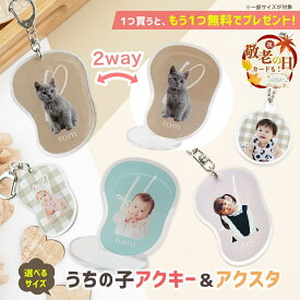 ★1つプレゼント★【 2way / 無料台座付 / 両面印刷 】 アクリル キーホルダー アクスタ アクキー イニシャル ペット 写真 写真入り メモリアル オリジナル プリント オーダーメイド 犬 猫 子供 孫 プレゼント ギフト かわいい うちの子 グッズ 思い出 名入れ 【P16】