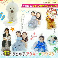 ★1つプレゼント★ 【 2way / 無料台座付 / 両面印刷 】 アクリル キーホルダー 作成 スタンド アクキー …