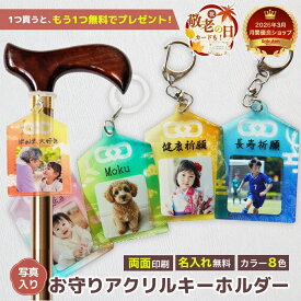 【敬老の日クーポン】 【 御守り アクリル キーホルダー P14 】 お守り 子供 赤ちゃん 写真 キーホルダー メモリアル オリジナル 子どもプレゼント ギフト かわいい うちの子 グッズ 思い出 写真入り 名入れ アクキー フォト 孫 長寿祝い 敬老の日 傘 杖 目印 父の日