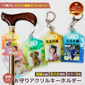 【限定クーポン】 【 御守り アクリル キーホルダー P14 】 お守り 子供 赤ちゃん 写真 キーホルダー メモリアル オリジナル 子どもプレゼント ギフト かわいい うちの子 グッズ 思い出 写真入り 名入れ アクキー フォト 孫 長寿祝い 敬老の日 傘 杖 目印 父の日