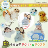 【 父の日 早割 】 ★1つプレゼント★ 【 2way / 無料台座付 / 両面印刷 】 アクリル キーホルダー 作成 …