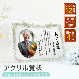 【限定クーポン】 【A69 表彰状　感謝状】退職 定年 勇退 退官 送別 卒業 社内コンペ 表彰 表彰状 賞状 感謝状 アクリル 写真 オリジナル 会社 記念品 フォト 先生 退職祝い 定年退職 写真立て 祝い ギフト 転勤 名入れ 一位 1位 入賞 賞状 フォトフレーム