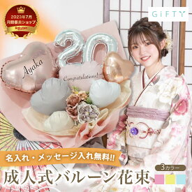 【 成人式 フラワー バルーン ブーケ BA002】成人式 花束 バルーン 成人の日 成人 20歳 二十歳 ブーケ お祝い 誕生日 女子 おしゃれ SNS映え 2025 くすみ ニュアンスカラー 着物に合う 成人式 前撮り 名入れ 振袖 着物 インスタ映え 卒業 卒業祝い 卒業式