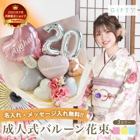 【SS限定クーポン】 【 成人式 フラワー バルーン ブーケ BA002】 花束 バルーン 成人の日 成人 20歳 二十歳 ブーケ お祝い 誕生日 女子 おしゃれ SNS映え くすみ ニュアンスカラー 着物に合う 前撮り 名入れ 振袖 着物 インスタ映え 卒業 卒業祝い 卒業式