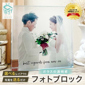 ★レビュー特典1000円クーポン★ 【 ガラス ブロック C04 】 プレゼント ウェディング フォトフレーム 結婚記念日 婚約 新婚 プレゼント 写真 ギフト 名入れ 写真入り 記念 写真立て サプライズ ギフト クリスタル スタンド 複数 おしゃれ パネル バレンタイン 記念日