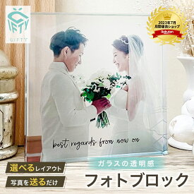 【SS限定クーポン】 【 ガラス ブロック 】 プレゼント ウェディング フォトフレーム 結婚記念日 婚約 新婚 プレゼント 写真 ギフト 名入れ 写真入り 記念 写真立て サプライズ ギフト クリスタル スタンド 複数 おしゃれ パネル バレンタイン 記念日