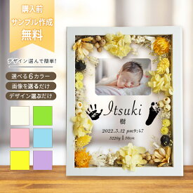 【最大4000円OFF】 【 木製 ガラス 命名書 i19 イエロー 】 ニューボーンフォト フォトフレーム　写真印刷 足型 足形 赤ちゃん 出産祝い ドライフラワー フラワーインテリア フラワーギフト 孫 祖父 祖母 手形 プレゼント お花 額