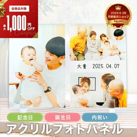 【敬老の日クーポン】 【 アクリル フォト パネル A08】 フォトフレーム おしゃれ 名入れ プレゼント オリジナル 写真 写真入り プリント パネル 結婚式 複数 ギフト 成人 入学式 卒業 入園 写真立て 複数 メッセージ 誕生日 家族写真 お祝い 敬老の日 孫