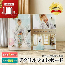 【敬老の日クーポン】 【複数購入クーポンあり】 七五三 写真 【校正無料 アクリル フォト パネル B05】753 写真立て 写真入れ 名入れ オリジナル 家族 敬老の日 男の子 女の子 夫婦 家族写真 プレゼント フォトフレーム 内祝い 孫 誕生日 祖父母 お宮参り 100日祝い 節句