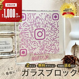 【SS限定クーポン】 QRコード 開店祝い　周年祝い 開業祝い 花以外　ガラス ブロック 　プレゼント QR 画像 サロン 写真 プリント ギフト 贈り物 飲食店 パネル おしゃれ 店舗 置物 フォト スタンド 宣伝 看板 販促 プレート お店 開店祝い ポップ 名入れ　【C07】