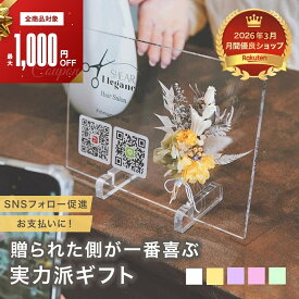 【SS限定クーポン】 開店祝い 【 アクリル QRコード デザイン i35 】 花以外 花 おしゃれ 御祝 開業 店名 ロゴ オープン記念 記念品 プレゼント フラワー ギフト スタンド 宣伝 パネル QR カフェ ネイル サロン オフィス 周年周年祝い お店 飲食店 名入れ【i35】