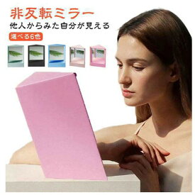 リバーサルミラー 左右非反転鏡 卓上ミラー 化粧鏡 リアルミラー メイクアップミラー 三角固定 本当の自分が見える 6色展開