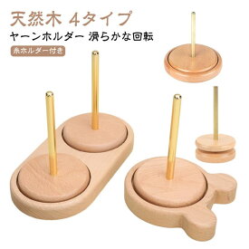 ヤーンホルダー 回転 ダブル糸ホルダー 編み物 天然木 4タイプ 毛糸玉収納 滑らか 手作り 省スペース インテリア