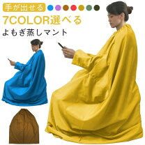楽天市場】よもぎ蒸し ハート座浴 マントの通販