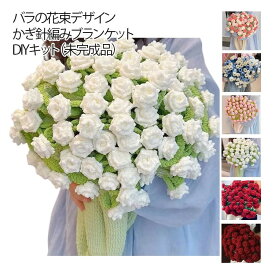 花束ブランケット かぎ針編みキット 手作り 未完成品 初心者向け 柔らかい 毛糸 DIY ハンドメイド バラ フラワー 編み物 セット 手芸 ギフト インテリア かわいい 薔薇 編み 材料 誕生日 母の日 贈り物