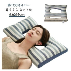 綿100%カバー 耳まくら 穴あき枕 横向き寝用 耳にやさしい ピロー 耳痛 イヤホン ヘッドホン 着用サポート 通気性 洗濯可能 睡眠快眠サポート ガードプロテクター