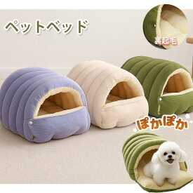 ＼全商品対象SS特別クーポン配布★ ／ ペットベッド ペットハウス 犬ベッド 猫ベッド ドーム型 半密閉式 2way 小型犬用 猫用 秋冬 室内 ふわふわ あたたかい 保温 防寒 洗える マット