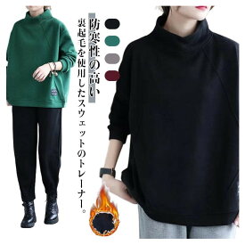 ＼全商品対象SS特別クーポン配布★ ／ 長袖トレーナー 裏起毛 プルオーバー タートルネック 厚手 レディース 秋冬 ゆったり 防寒 スウェット トップス ルームウェア