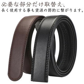 ベルト 交換用 単品 紳士用 ビジネス カジュアル スーツ 就活 通勤 通学 学生 仕事 長持ち 丈夫 2.8cm 33mm 幅 革 皮のみ バックルなし 替えベルト メンズ 男性用 ブラック ブラウン 120cm サイズ調整可能