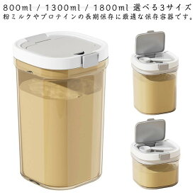 粉ミルク プロテイン 保存容器 ワンタッチ密閉 スプーン収納 遮光 コンパクト 3サイズ プラスチック 食品保存