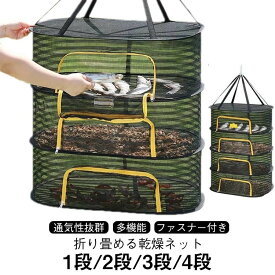 梅干し 平干しネット 4段 干しかご 万能干しカゴ 折りたたみ 干物 乾燥ネット ドライネット 吊り下げ 1段 2段 3段 干し網 干し野菜ネット 直径60cm/70cm 乾物作り 衣類乾燥 食器乾燥 コンパクト 干し魚 キャンプ 食器 ネット 虫が入りにくい 通気 ファスナー付き
