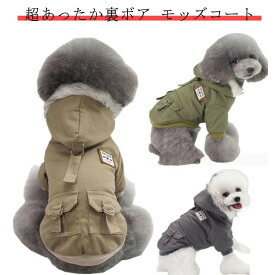 犬用防寒ウェア モッズコート フード付きジャケット 小型犬 冬服 散歩 雪遊び おしゃれ かわいい ペット服 ドッグウェア