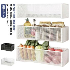 多機能マグネットラック 冷蔵庫サイドラック 磁石収納 キッチン浴室用 強力吸着 2個セット 錆びない 水切り 壁掛け 隙間収納