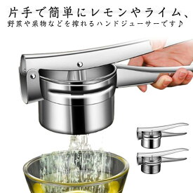 オレンジ絞り機 ハンドジューサー ステンレス製 果汁絞り器 水抜き 濾過網付き 手動式 フルーツジュース レモン絞り 野菜 果物しぼり